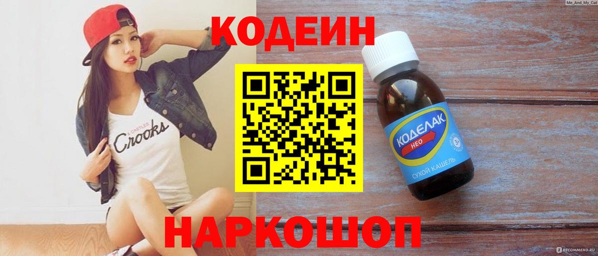Кодеин напиток Lean (лин) Амурск