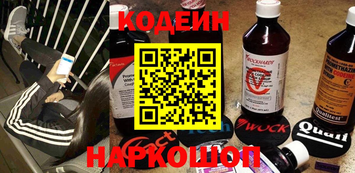 Codein Purple Drank  Вход с VPN  сколько стоит  Амурск  Кодеиновый сироп Lean напиток Lean (лин) 